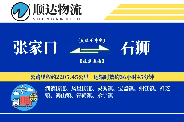 张家口到石狮物流公司
