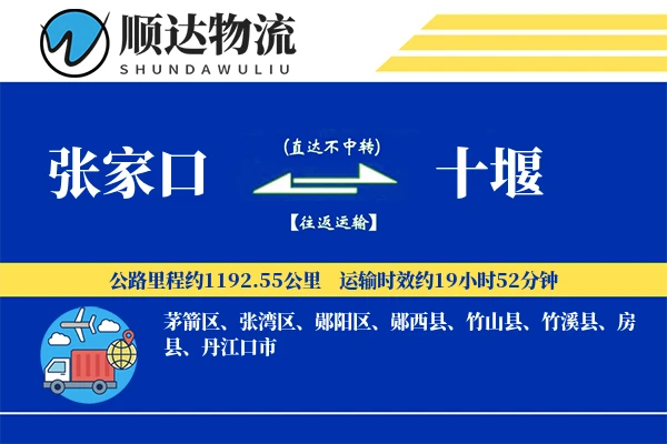 张家口到十堰物流公司
