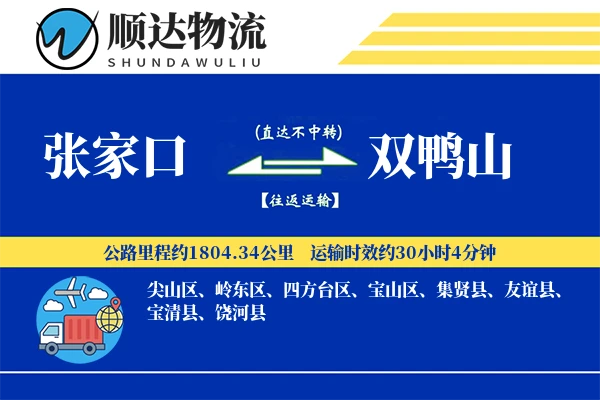 张家口到双鸭山物流公司