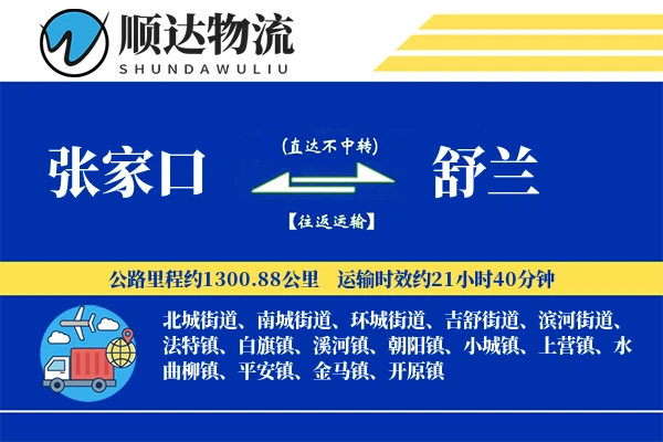 张家口到舒兰物流公司