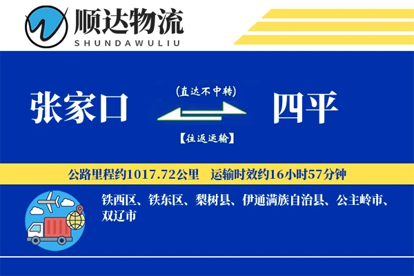 张家口到四平物流公司