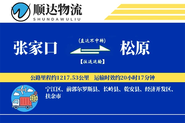 张家口到松原物流公司-整车运输专线「灵活调度」