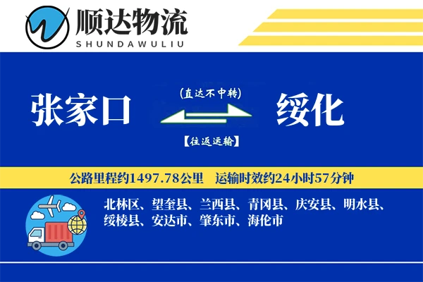 张家口到绥化物流公司-重货货运专线「丢损赔偿」