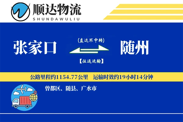 张家口到随州物流公司