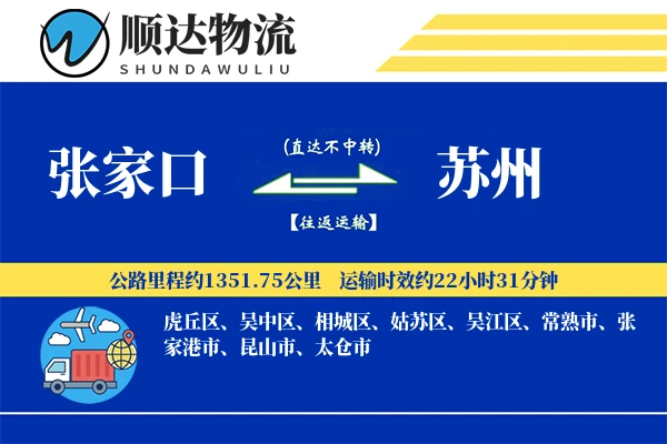 张家口到苏州物流公司