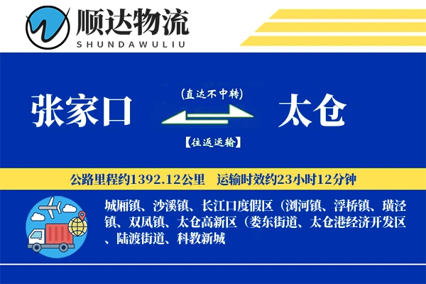 张家口到太仓物流公司