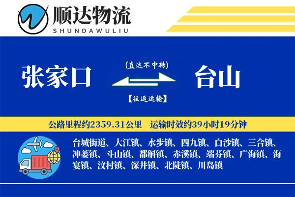 张家口到台山物流公司