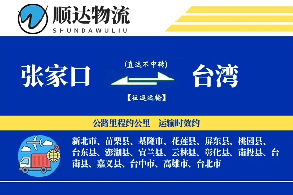 张家口到台湾物流公司