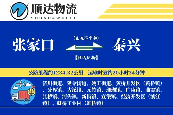张家口到泰兴物流公司