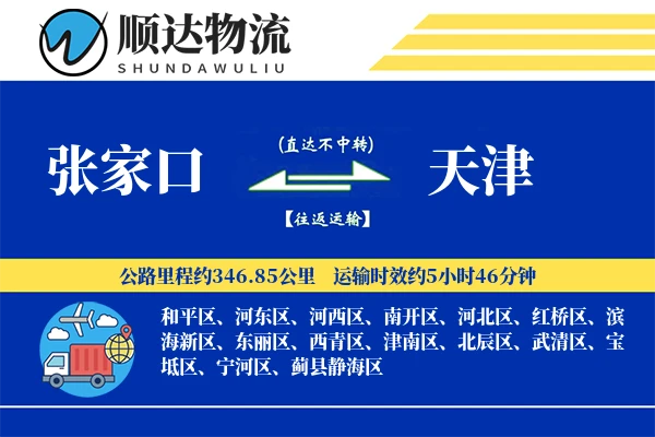 张家口到天津物流公司