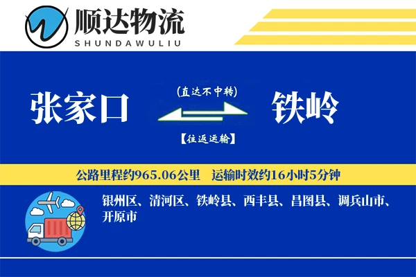 张家口到铁岭物流公司