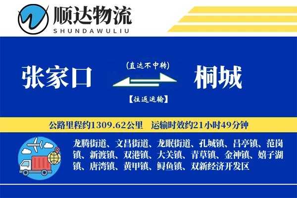 张家口到桐城物流公司