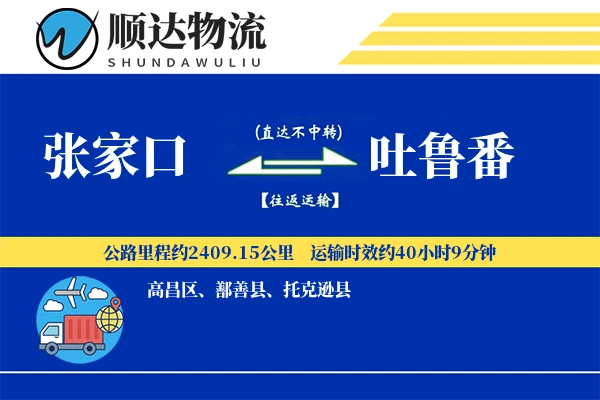 张家口到吐鲁番物流公司-搬家物流专线「仓储管理」