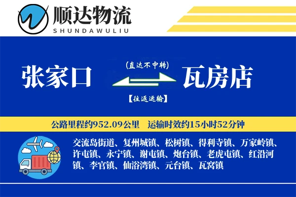 张家口到瓦房店物流公司
