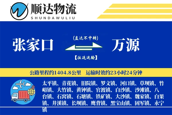 张家口到万源物流公司