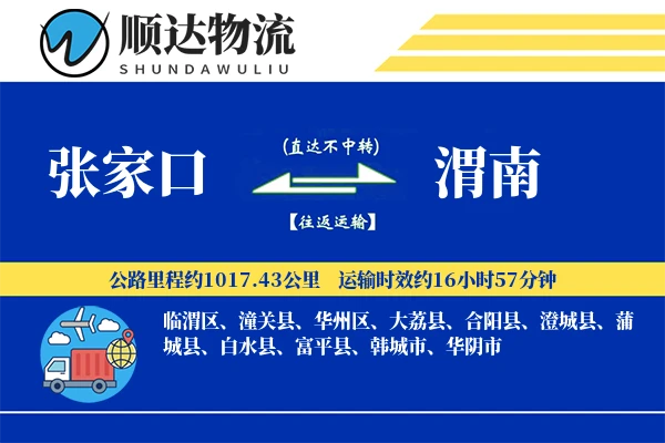 张家口到渭南物流公司
