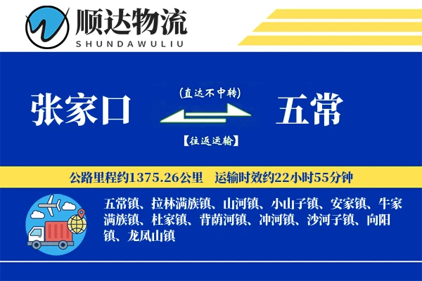 张家口到五常物流公司-包装运输专线「固定费率」