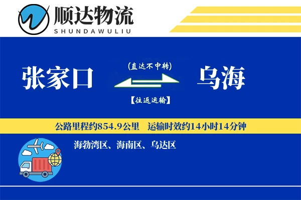 张家口到乌海物流公司