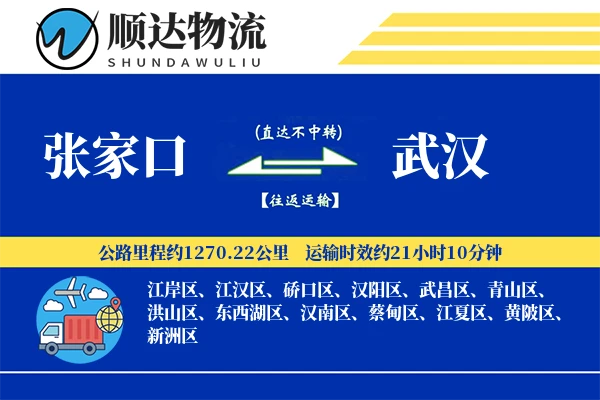 张家口到武汉物流公司
