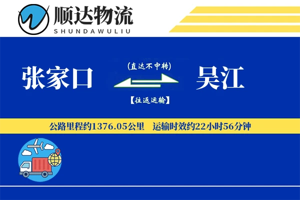 张家口到吴江物流公司