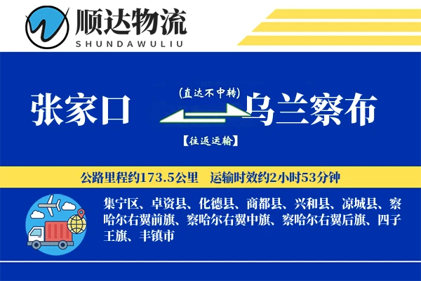 张家口到乌兰察布物流公司