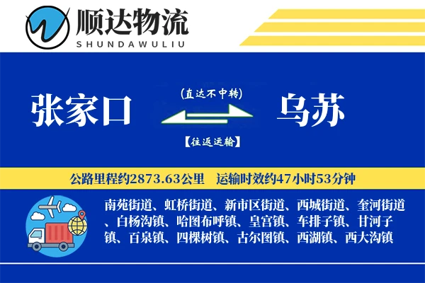 张家口到乌苏物流公司