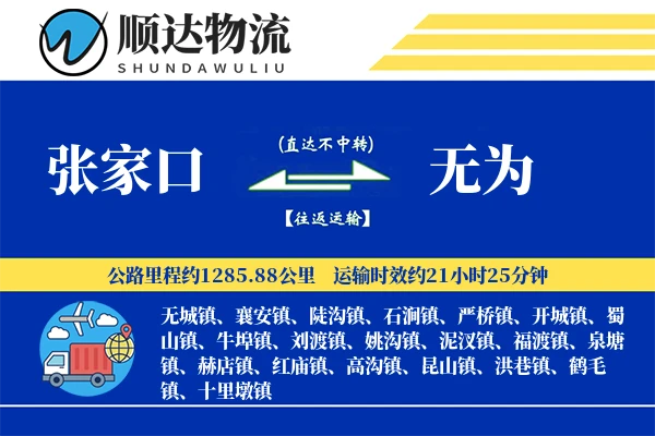 张家口到无为物流公司-甩挂物流专线「高效配送」