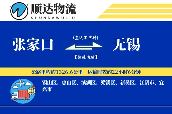 张家口到无锡物流公司