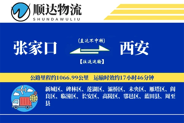 张家口到西安物流公司