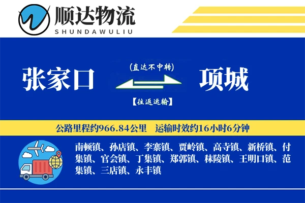 张家口到项城物流公司