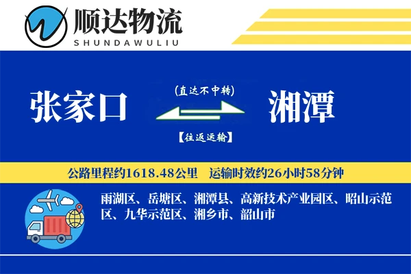 张家口到湘潭物流公司