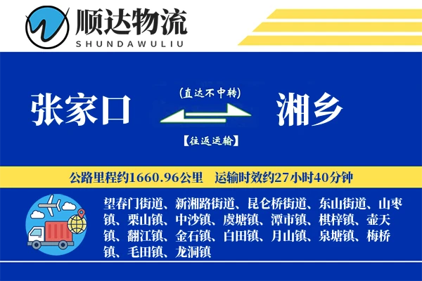 张家口到湘乡物流公司