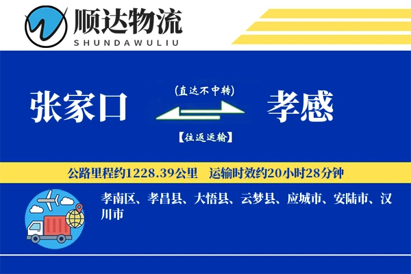 张家口到孝感物流公司
