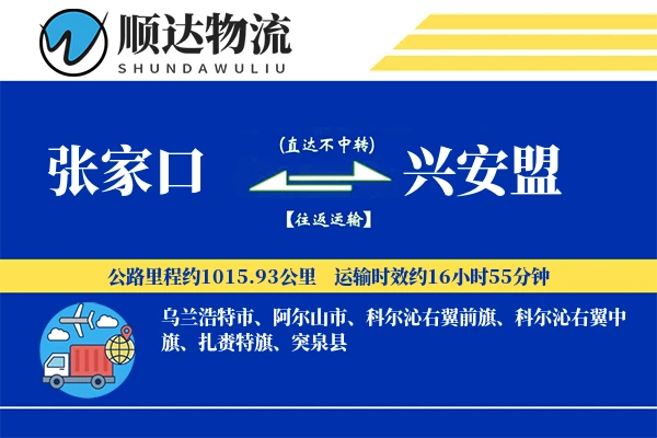张家口到兴安盟物流公司