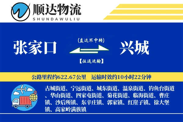 张家口到兴城物流公司