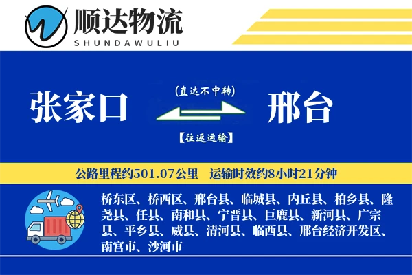 张家口到邢台物流公司