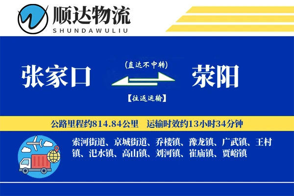 张家口到荥阳物流公司