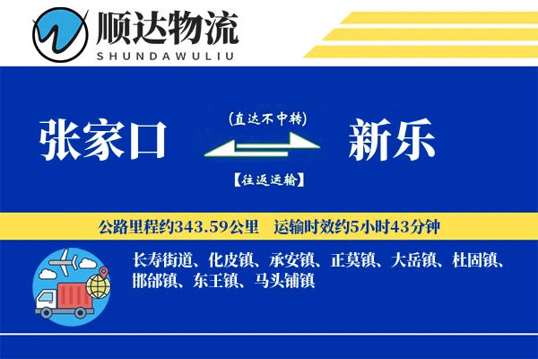 张家口到新乐物流公司