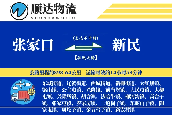 张家口到新民物流公司
