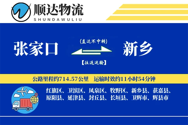 张家口到新乡物流公司