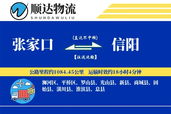 张家口到信阳物流公司-仓储货运专线「夜间配送」