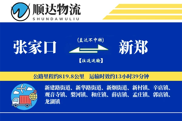 张家口到新郑物流公司