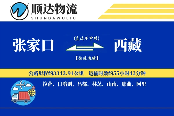 张家口到西藏物流公司