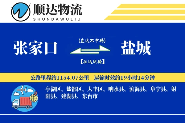 张家口到盐城物流公司