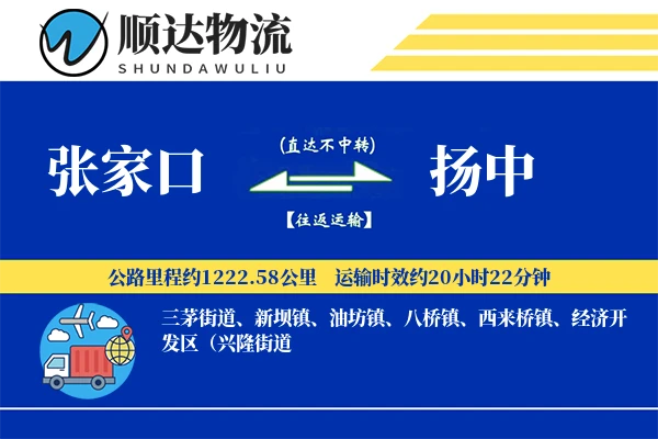 张家口到扬中物流公司