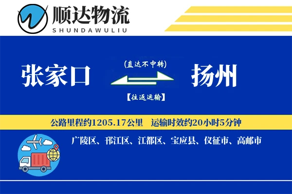 张家口到扬州物流公司