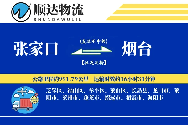 张家口到烟台物流公司