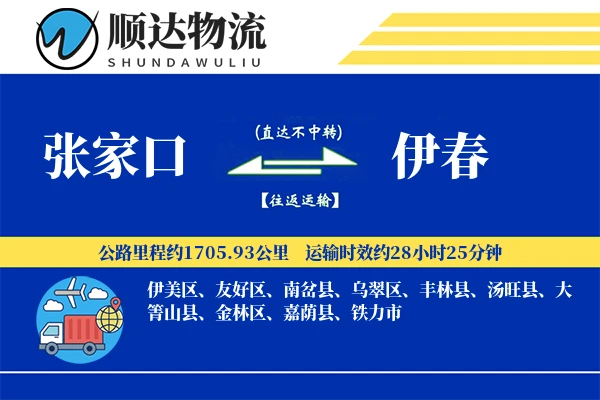 张家口到伊春物流公司-生鲜运输专线「优先处理」