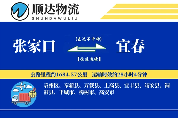 张家口到宜春物流公司