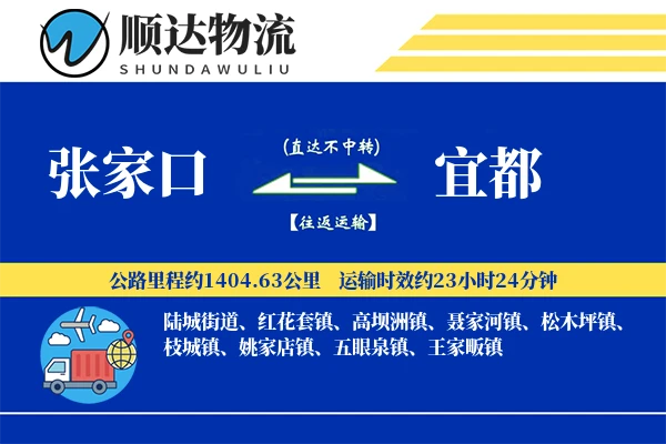 张家口到宜都物流公司